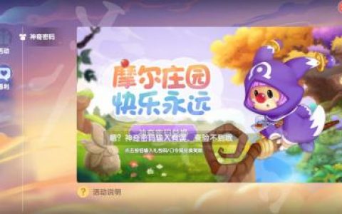摩尔庄园手游7月1日兑换码口令是什么(摩尔庄园手游代金券领取方式)