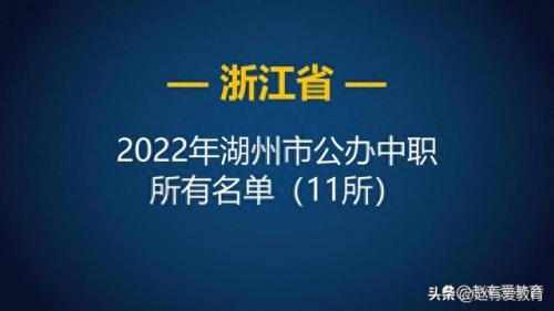 安吉职高排名前十(安吉小学排名一览表)插图1