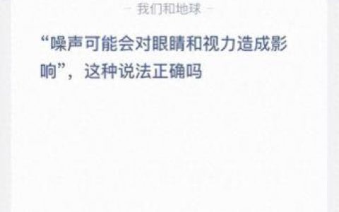噪声可能会对眼睛蚂蚁庄园(蚂蚁庄园答案最新大全)