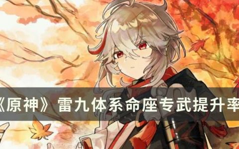 原神雷神抽命座还是专武(原神二命雷神还是专武)