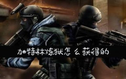 加特林炼狱怎么获得的(穿越火线加特林炼狱永久多少钱)
