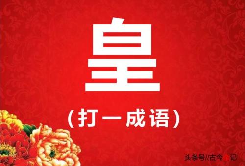 亚 打一成语(亚的成语大全)插图1