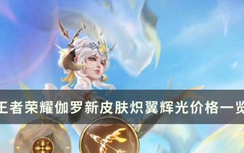 王者荣耀炽翼辉光多少钱(太华vs炽翼辉光)