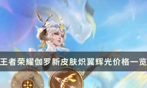王者荣耀炽翼辉光多少钱(太华vs炽翼辉光)插图