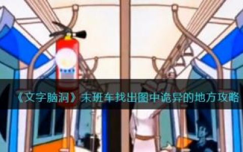 文字脑洞末班车找出图中诡异的地方攻略(末班车文字脑洞攻略)