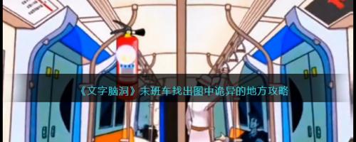文字脑洞末班车找出图中诡异的地方攻略(末班车文字脑洞攻略)插图