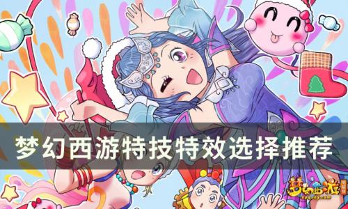 梦幻西游如何去选择特技特效(梦幻西游怎么随机用特技)插图