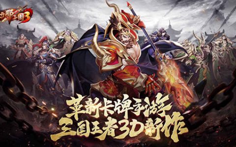 放开那三国3武将怎么搭配阵容(放开那三国3混搭最佳阵容)