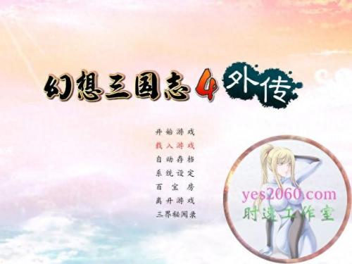 幻想三国志4攻略(幻想三国志4)插图