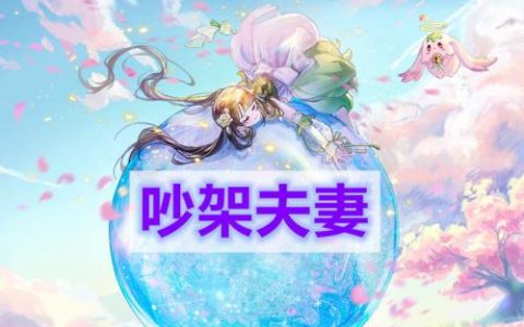 天谕手游吵架夫妻任务攻略(天谕手游如何亲吻妹子)