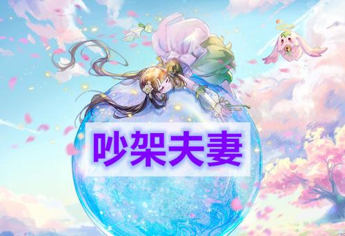 天谕手游吵架夫妻任务攻略(天谕手游如何亲吻妹子)插图