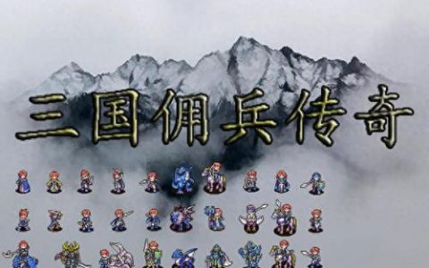 佣兵三国(新佣兵三国网页版)