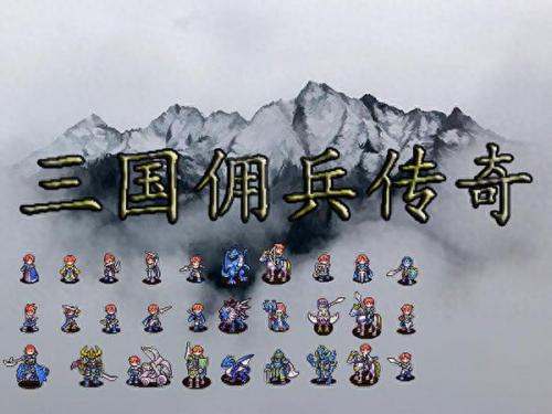 佣兵三国(新佣兵三国网页版)插图