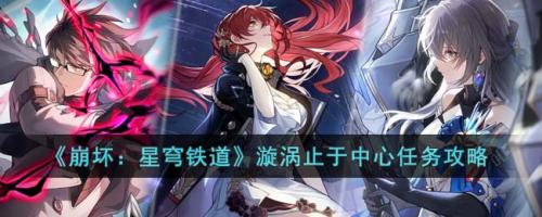 崩坏：星穹铁道漩涡止于中心任务攻略(崩坏铁道)插图