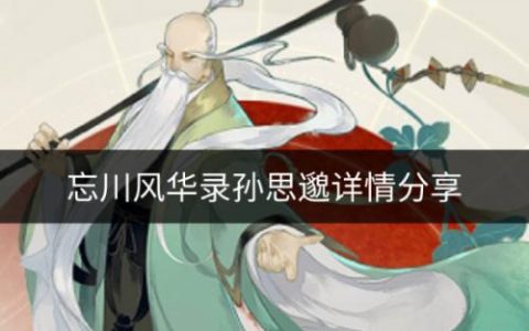 忘川风华录孙思邈怎么样(忘川风华录石狮子在第几章)