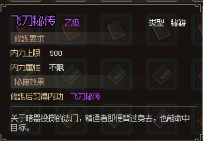 大侠立志传飞刀秘传怎么获取(大侠立志武器图谱)插图1
