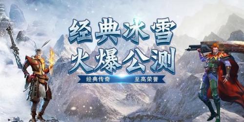 冰雪复古传奇武器排行(冰雪武器排行榜)插图