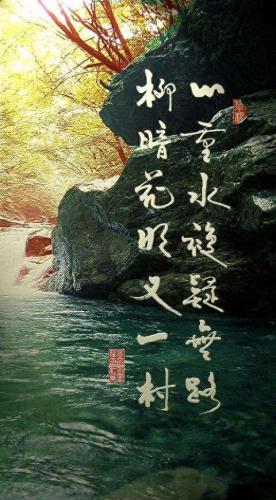 柳暗花明又一村上一句(柳暗花明又一村下一句是什么)插图3