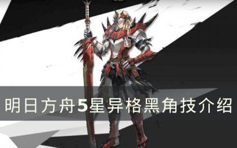 明日方舟黑角技能怎么样(明日方舟黑角30级天赋)