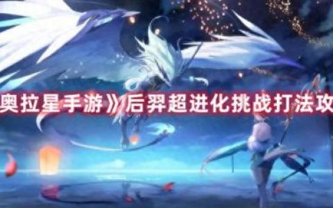 奥拉星白虎怎么打(奥拉星白虎介绍)