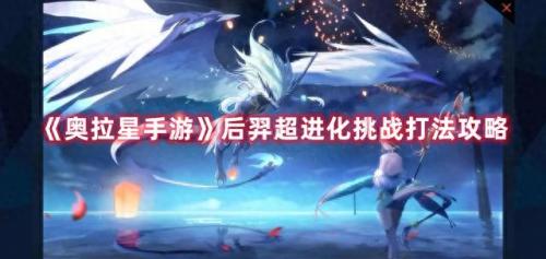 奥拉星白虎怎么打(奥拉星白虎介绍)插图