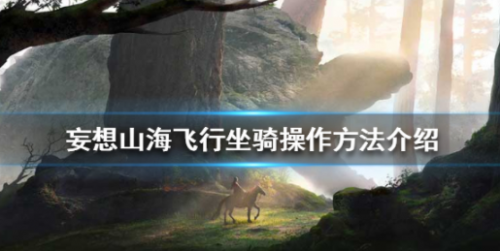 妄想山海飞行坐骑的操作方法是什么(妄想山海如何更换坐骑)插图