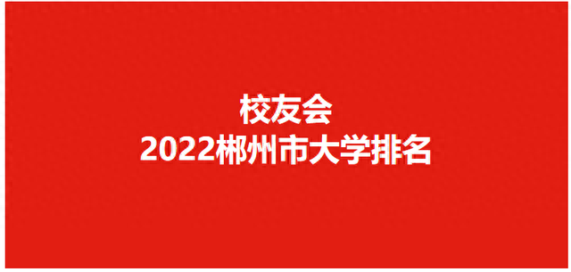 郴州排名前十的技校(郴州技校排名榜)插图