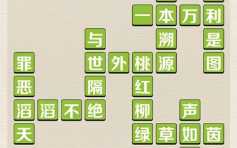 成语红包群第18关通关攻略(成语红包群过关攻略)