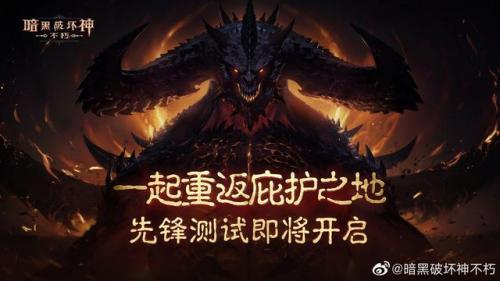 暗黑破坏神不朽公测最新(暗黑破坏神不朽正式公测时间)插图1