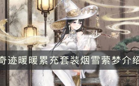奇迹暖暖烟雪萦梦套装怎么样(奇迹暖暖梦魇之巅)