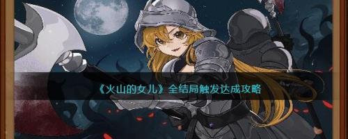 火山的女儿全结局触发达成攻略(《火山的女儿》角色喜好汇总)插图