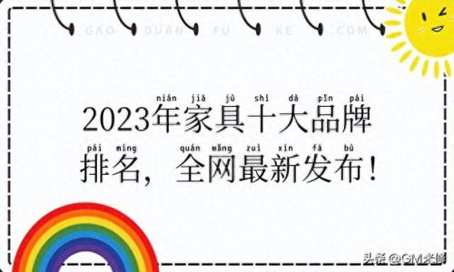 权威家具排名前十(福建家具排名前十名)插图