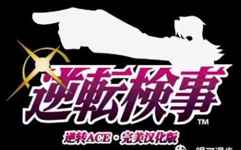 逆转检事2第四章攻略(逆转检事1第4章攻略)
