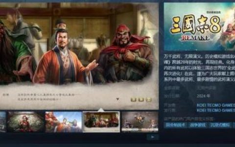 三国志8中文版(三国志8重制版价格)