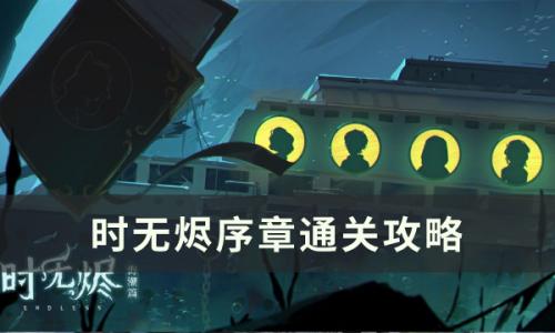 时无烬解谜推理通关攻略(时无烬更衣室攻略)插图1