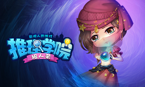 推理学院狼人杀玩家进阶攻略(推理学院狼人杀教学)插图1