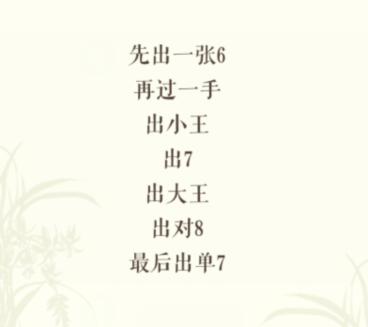 文字玩出花扑克残局1、2通关攻略(扑克残局第九局)插图2