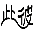 猜成语图片答案(100个成语配图)插图25