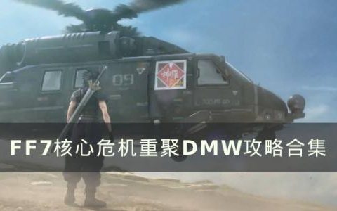 FF7核心危机重聚DMW系统介绍(ff7核心危机总共几章)