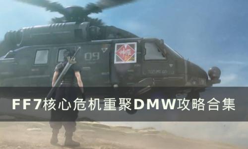 FF7核心危机重聚DMW系统介绍(ff7核心危机总共几章)插图