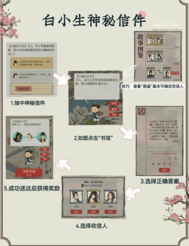 江南百景图白小生信件答案是什么(江南百景图用哪个人物)插图1
