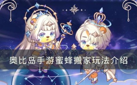 奥比岛手游蜜蜂搬家怎么玩(奥比岛手游擂台怎么玩)