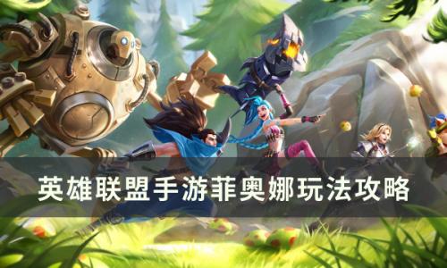 英雄联盟手游菲奥娜怎么玩(英雄联盟手游菲奥娜怎么打)插图