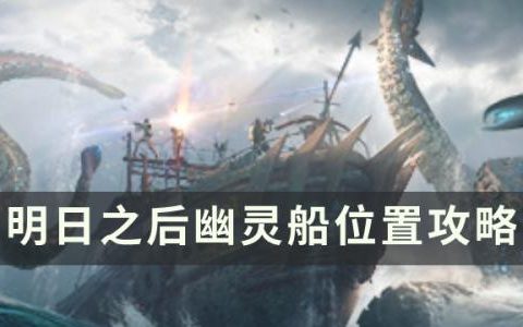明日之后幽灵船在哪里(明日之后)