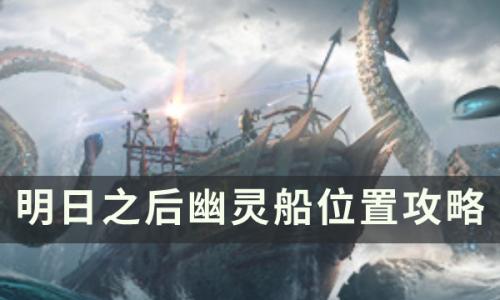 明日之后幽灵船在哪里(明日之后)插图