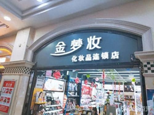 排名前十的化妆品超市品牌(化妆品百货店都有哪些品牌)插图6