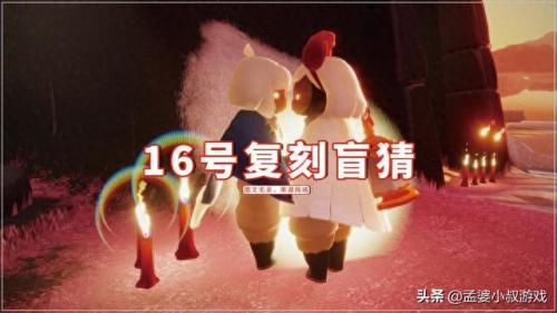 光遇复刻12.16(光遇复刻先祖12月16日在哪里)插图