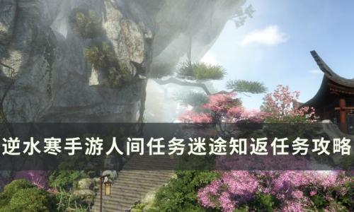 逆水寒手游迷途知返怎么做(逆水寒手游穷途末路怎么做)插图