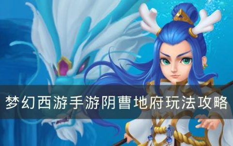 梦幻西游手游阴曹地府怎么玩(梦幻地府在哪)