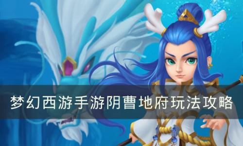 梦幻西游手游阴曹地府怎么玩(梦幻地府在哪)插图